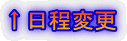↑日程変更