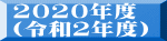 2020年度 （令和２年度）